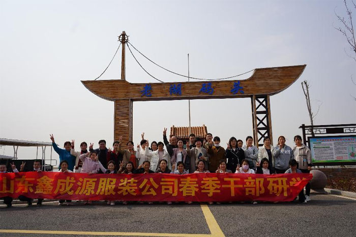 主動(dòng)學(xué)習(xí)、勇攀高峰——山東鑫成源服裝有限公司春季研學(xué)活動(dòng)