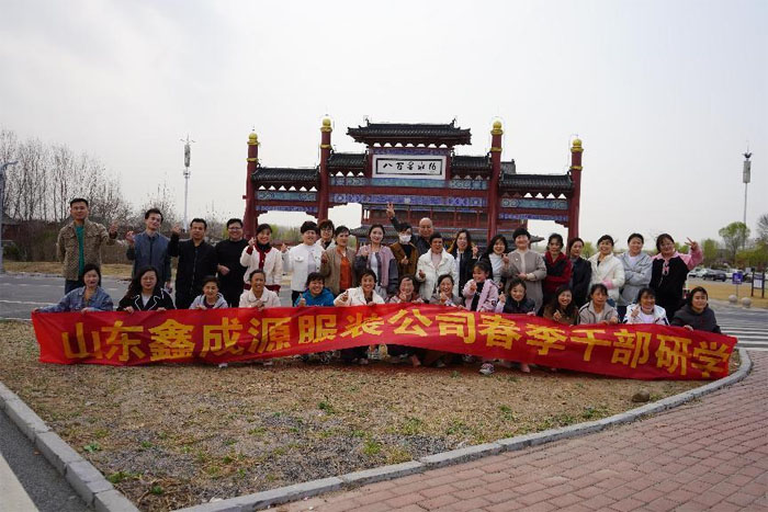 主動(dòng)學(xué)習(xí)、勇攀高峰——山東鑫成源服裝有限公司春季研學(xué)活動(dòng)