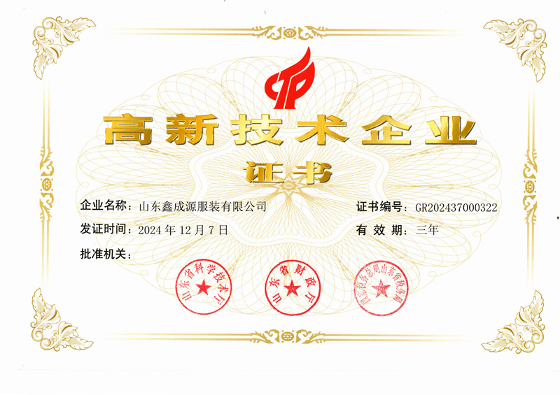 熱烈祝賀山東鑫成源服裝有限公司榮獲“國家高新技術(shù)企業(yè)”稱號(hào)
