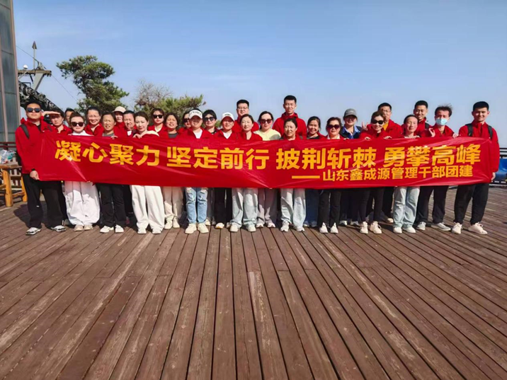 山東鑫成源成功組織管理干部“凝心聚力、堅(jiān)定前行、披荊斬棘、勇攀高峰”團(tuán)建活動(dòng)