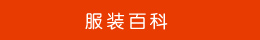 服裝百科
