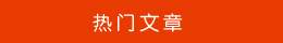 熱門文章 熱門文章