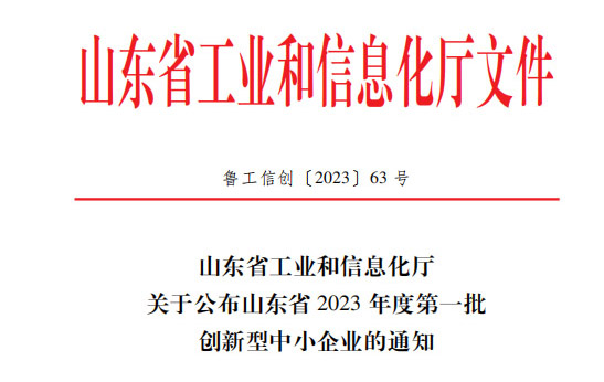 喜訊！恭喜山東鑫成源服裝有限公司榮獲山東省2023年度第一批創(chuàng)新型中小企業(yè)