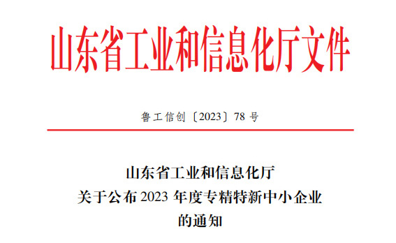 喜訊！恭喜山東鑫成源服裝有限公司榮獲山東省2023年度專精特新中小企業(yè)
